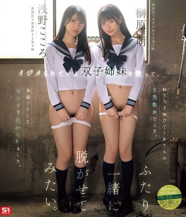 イジメられている双子姉妹を救って、ふたり一緒に脱がせてみたい。 浅野こころ 榊原萌 （ブルーレイディスク） - Poster