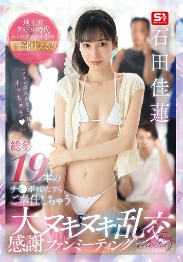 地上波アイドル時代からのファンの夢を全部叶える！ 総勢19本のチ●ポをひたすらご奉仕しちゃう 大感謝ヌキヌキ乱交ファンミーティング 石田佳蓮 - Poster