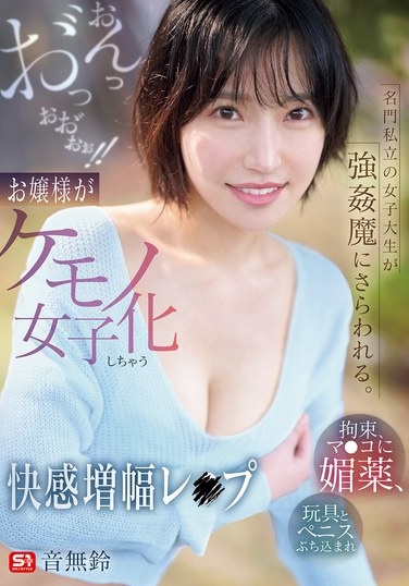 名門私立の女子大生が強●魔にさらわれる。拘束、マ●コに媚薬、玩具とペニスぶち込まれおんっお゛っおお゛ぉぉ！！お嬢様がケモノ女子化しちゃう快感増幅レ●プ 音無鈴 - Poster