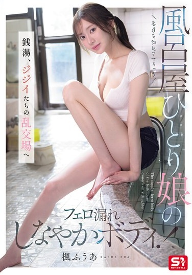 The Bathhouse Owner's Only Daughter, Whose Pheromone-emitting, Supple Body Makes Customers Hard! The Public Bath Becomes A Den Of Old Men's Orgies. Fuua Kaede - Poster