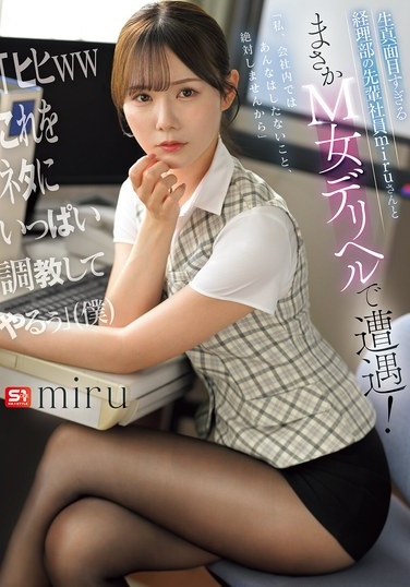 生真面目すぎる経理部の先輩社員miruさんとまさかM女デリヘルで遭遇！ 「ヒヒwwこれをネタにいっぱい調教してやるぅ」（僕） - Poster