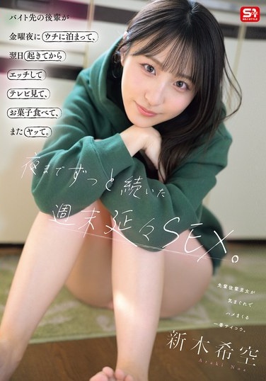 バイト先の後輩が金曜夜にウチに泊まって、翌日起きてからエッチしてテレビ見て、お菓子食べて、またヤッて。夜までずっと続いた週末延々SEX。 新木希空 - Poster