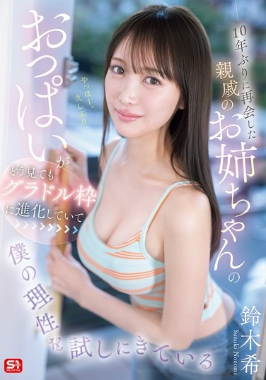 10年ぶりに再会した親戚のお姉ちゃんのおっぱいがどう見てもグラドル枠に進化していて僕の理性を試しにきている 鈴木希 - Poster