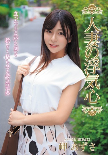 A Married Woman's Cheating Heart Azusa Misaki - Poster