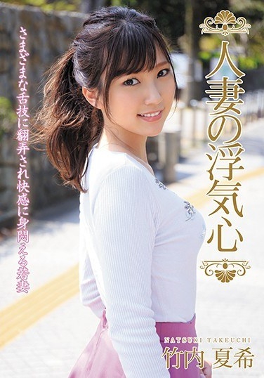 Married Woman's Cheating Heart Natsuki Takeuchi - Poster