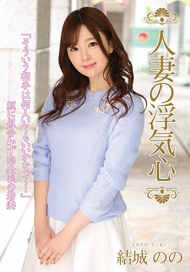 Married Woman's Cheating Heart Yuki's - Poster