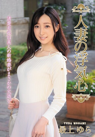 Married Woman's Cheating Heart Yura Mogami - Poster