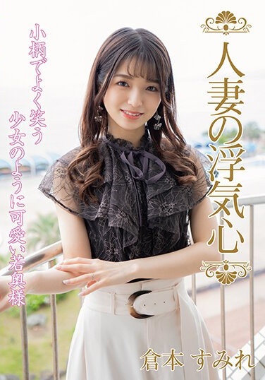 Married Woman's Cheating Heart Sumire Kuramoto (SOAV-107) - Poster