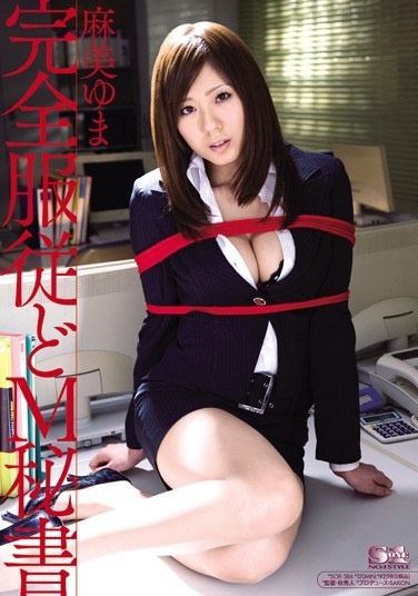 完全服従どM秘書 麻美ゆま - Poster