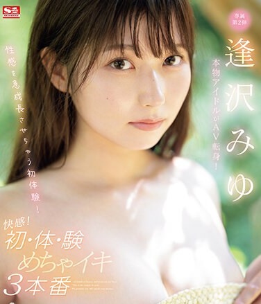 A Real Idol Turns Into An AV! A First Experience That Will Make Your Sexual Sense Grow Rapidly! Pleasure! First Time Experience Experience 3 Real Orgasms Miyu Aizawa (Blu-ray Disc) - Poster