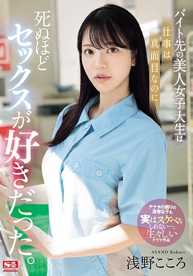 The Beautiful College Girl I Work At Part-time Is Serious About Her Job, But She Loves Sex To Death. Kokoro Asano - Poster