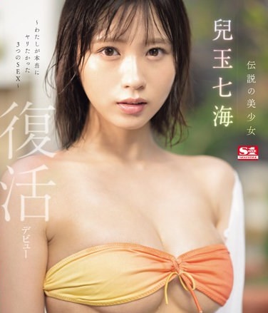 Legendary Beautiful Girl Nanami Kodama Revival Debut ~3 SEX I Really Wanted~ (Blu-ray Disc) - Poster