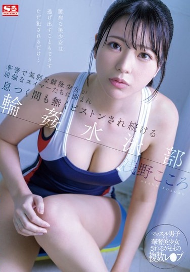 Delicate And Timid Competitive Swimming Girl Is Surrounded By Strong Swimmers And Is Pistoned Without A Moment's Rest. Swimming Club Kokoro Asano - Poster