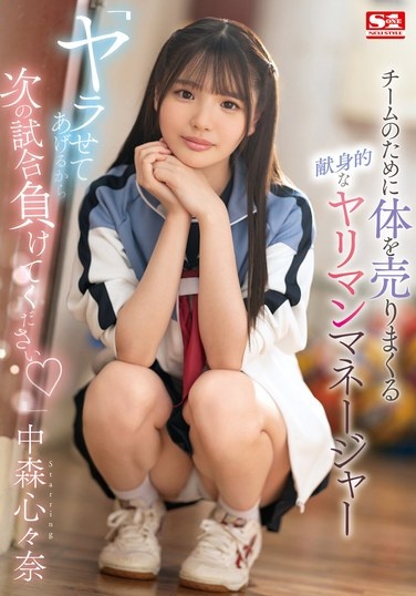 "I'll Let You Do It If You Lose The Next Game" Devoted Slut Manager Nakamori Kokona Sells Her Body For The Team - Poster