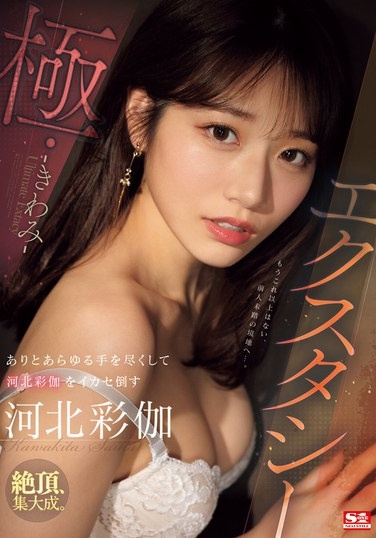 Ecstasy Extreme: Using Every Possible Means To Make Ayaka Kawakita Cum - Poster