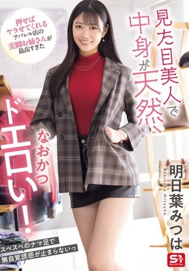 She's Beautiful, Natural, And Super Erotic! The Beautiful-legged Lady At The Apparel Store Who Will Do It If You Push Her Is The Best. Mitsuha Asuha - Poster