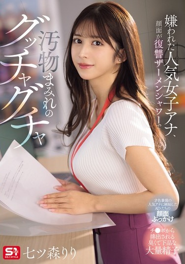 嫌われた人気女子アナ、顔面が復讐ザーメンシャワーで汚物まみれのグッチャグチャ 七ツ森りり - Poster