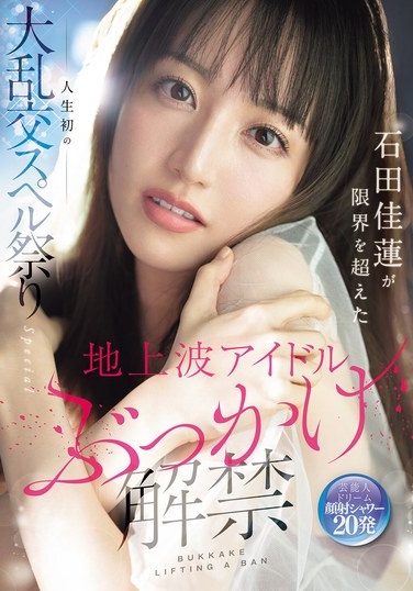 Terrestrial TV Idol Bukkake Release: Ishida Karen Pushes Her Limits In Her First Ever Orgy Spell Festival Special - Poster