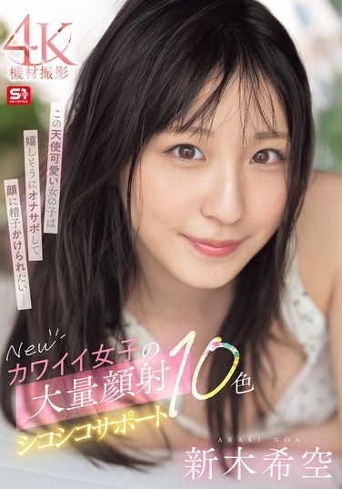 Newカワイイ女子の大量顔射シコシコサポート10色 新木希空 - Poster