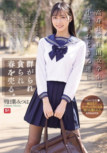 高身長の貧困女学生は小さいおじさん達に群がられ貪られ春を売る。 明日葉みつは - Poster