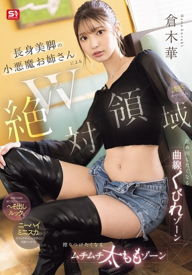 W絶対領域 長身美脚の小悪魔お姉さんによる舐め回したくなる曲線くびれゾーン 擦りつけたくなるムチムチ太ももゾーン 誘惑チラリズム 倉木華 - Poster