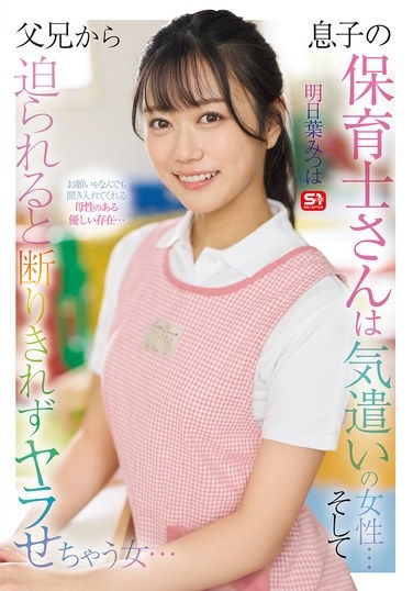 息子の保育士さんは気遣いの女性… そして父兄から迫られると 断りきれずヤラせちゃう女… 明日葉みつは - Poster