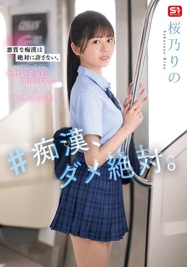 ＃痴●、ダメ絶対。 桜乃りの - Poster