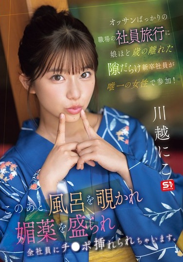 New Employee, Almost Old Enough To Be My Daughter, Is The Only Woman On A Company Trip For A Workplace Full Of Middle-aged Men! After This, She Is Spied On In The Bath, Given An Aphrodisiac, And All The Employees Have Their Dicks Inserted. Kawagoe Niko - Poster