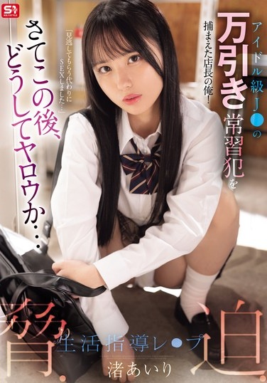 アイドル級J○の万引き常習犯を捕まえた店長の俺！さてこの後、どうしてヤロウか…脅・迫・生活指導レ○プ 渚あいり - Poster