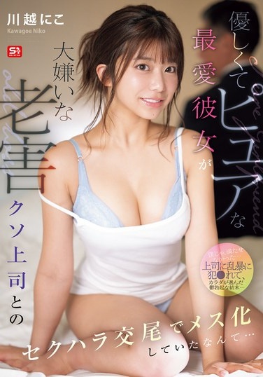 優しくてピュアな最愛彼女が大嫌いな老害クソ上司とのセクハラ交尾でメス化していたなんて… 川越にこ - Poster