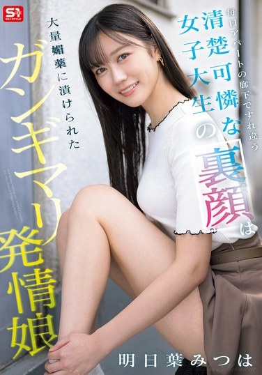 毎日アパートの廊下ですれ違う清楚可憐な女子大生の裏顔は大量媚薬に漬けられたガンギマリ発情娘 明日葉みつは - Poster