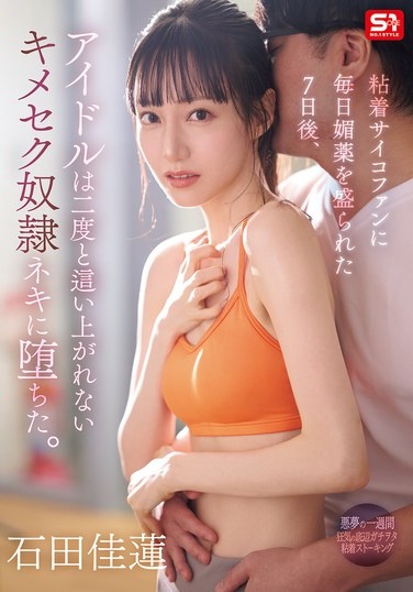 粘着サイコファンに毎日媚薬を盛られた7日後、アイドルは二度と這い上がれないキメセク奴●ネキに堕ちた。 石田佳蓮 - Poster