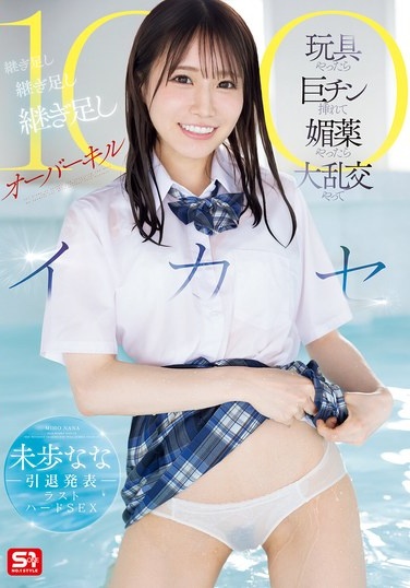 未歩なな引退発表ラストハードSEX 玩具やったら巨チン挿れて媚薬やったら大乱交やって 継ぎ足し継ぎ足し継ぎ足しオーバーキル100イカセ - Poster