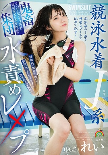 Competitive Swimsuit J-type Brutal Group Water Torture Rape (pseudonym) Rei - Poster