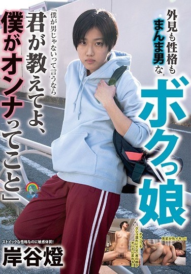 外見も性格もまんま男なボクっ娘「僕が男じゃないって言うなら君が教えてよ、僕がオンナってこと」岸谷燈 - Poster