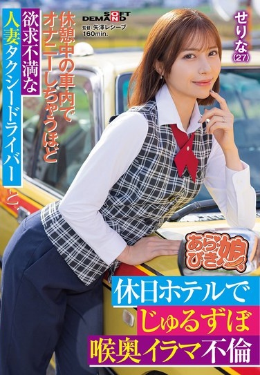 A Married Taxi Driver Who Is So Frustrated That She Masturbates In The Car During A Break, And A Deep Throated Affair At A Hotel On The Weekend, Serina (27) Nishino Serina - Poster