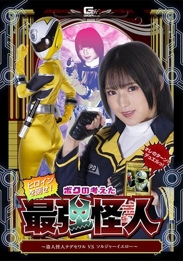 Defeat The Heroine! The Strongest Phantom I Thought Up ~Thief Phantom Taegu Sewar VS Soldier Yellow~ Mitsuki Nagisa - Poster