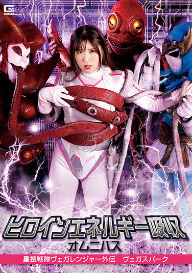 Heroine Energy Absorption Omnibus Star Search Sentai Vega Ranger Gaiden Vegas Park Sakura Tsuji - Poster