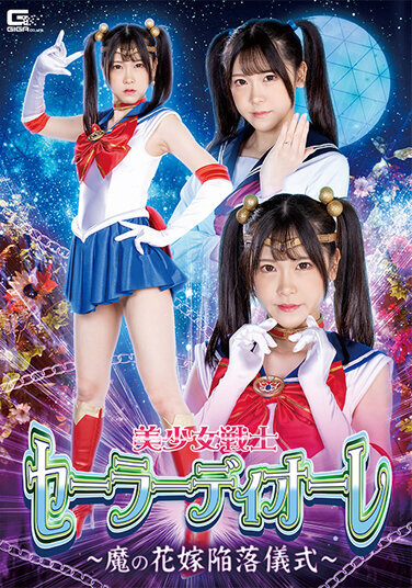 Pretty Soldier Sailor Diore ~Devil's Bride Falling Ceremony~ Akari Minase - Poster