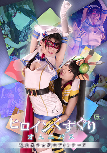 Heroine Tickling Omnibus Magical Bishoujo Senshi Fontaine - Poster