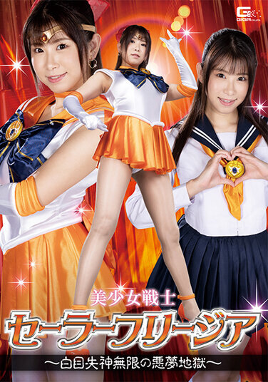 Pretty Soldier Sailor Freesia ~Infinite Nightmare Hell With Fainting White Eyes~ Sakura Mita - Poster