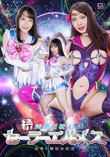 Sequel Beautiful Saint Warrior Sailor Hermes Humiliation Of Abomination Mizuki Yayoi - Poster