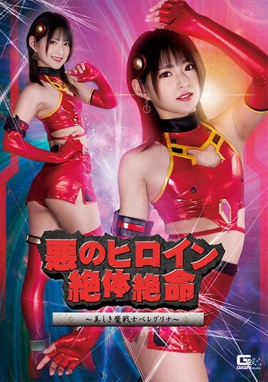 Evil Heroine Desperate Situation ~Beautiful Demon Warrior Beregrina~ Mitsuki Nagisa - Poster