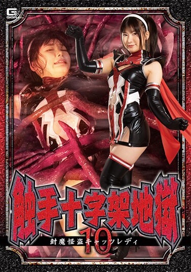 Tentacle Cross Hell 10 Sealed Demon Phantom Thief Cats Lady Yukari Noka - Poster