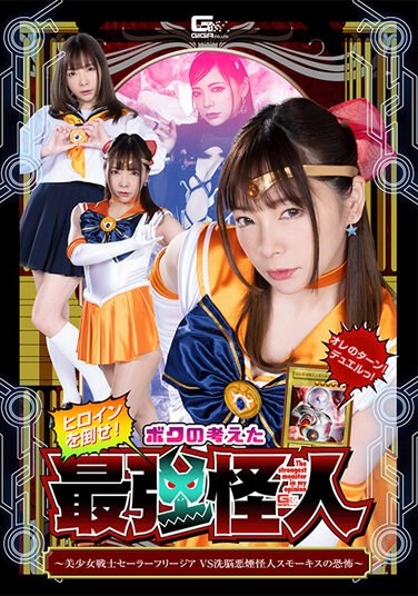 Defeat The Heroine! The Strongest Phantom I Thought Up ~Pretty Soldier Sailor Freesia VS Brainwashing Smoke Phantom Smokis' Fear~ Mio Ichijo - Poster