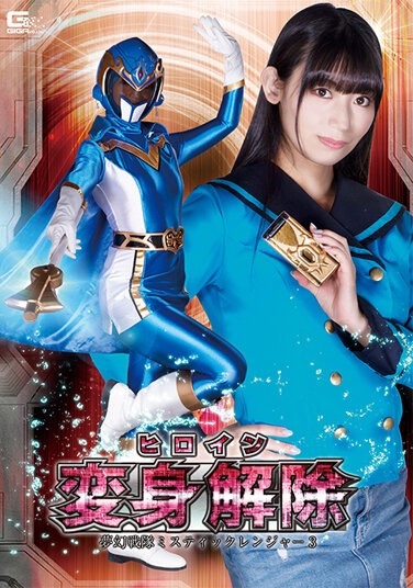 Heroine Transformation Unlocked Mugen Sentai Mystic Ranger 3 Sara Uruki - Poster