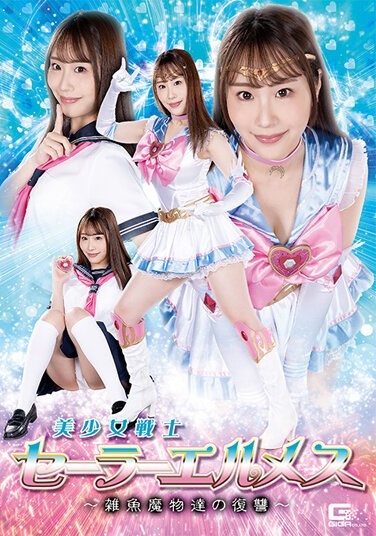 Pretty Soldier Sailor Hermes ~Revenge Of The Small Monsters~ Sena Kasumi - Poster