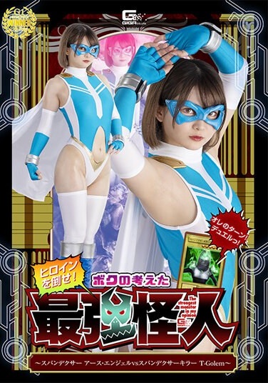 Defeat The Heroine! The Strongest Monster I Think Of ~Spandexer Earth Angel VS Spandexer Killer T-Golem~ Rui Otokoto - Poster