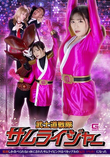 Bushido Sentai Samurai Jar: Samurai Pink Was Made Into A Body That Could Only Eat Semen, And Became A Toy (pet) Of A Couple. - Poster