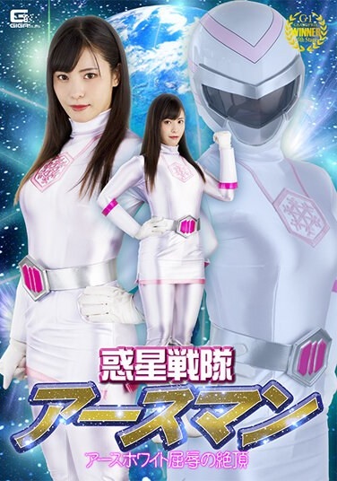 Planet Sentai Earthman Earth White's Humiliating Climax Umi Oikawa - Poster